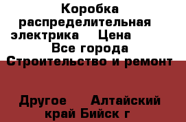 Коробка распределительная  (электрика) › Цена ­ 500 - Все города Строительство и ремонт » Другое   . Алтайский край,Бийск г.